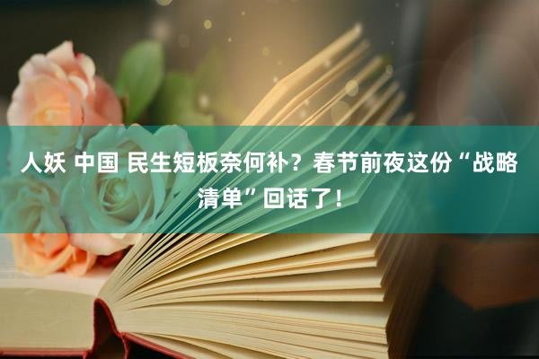 人妖 中国 民生短板奈何补？春节前夜这份“战略清单”回话了！