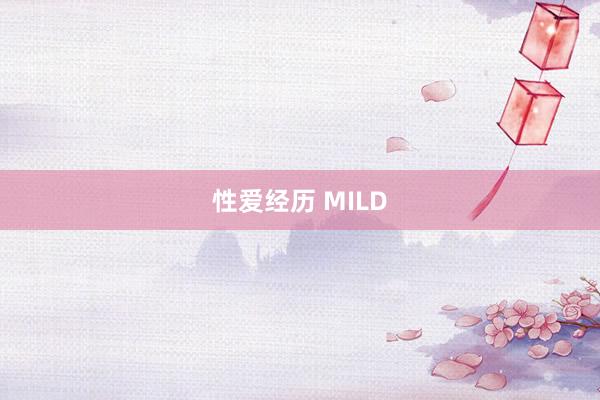 性爱经历 MILD